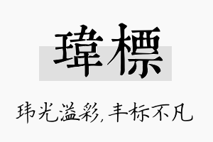 玮标名字的寓意及含义