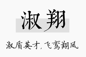 淑翔名字的寓意及含义