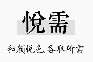 悦需名字的寓意及含义