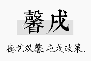 馨戌名字的寓意及含义