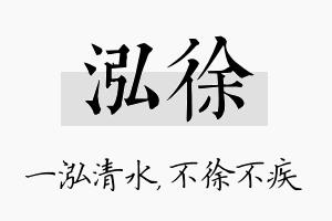 泓徐名字的寓意及含义