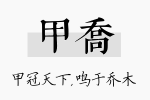 甲乔名字的寓意及含义