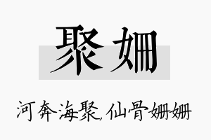 聚姗名字的寓意及含义