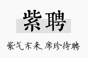 紫聘名字的寓意及含义