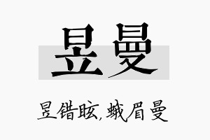 昱曼名字的寓意及含义