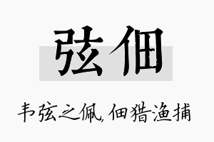 弦佃名字的寓意及含义