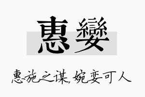 惠娈名字的寓意及含义