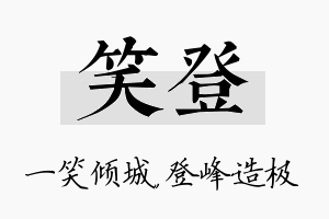 笑登名字的寓意及含义