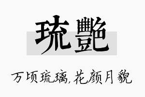 琉艳名字的寓意及含义