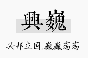 兴巍名字的寓意及含义