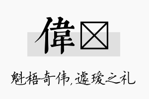 伟瑷名字的寓意及含义