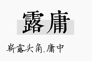 露庸名字的寓意及含义