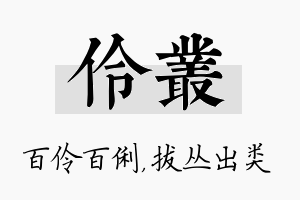 伶丛名字的寓意及含义