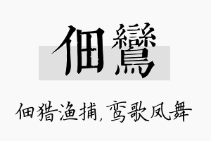 佃鸾名字的寓意及含义