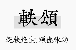 轶颂名字的寓意及含义