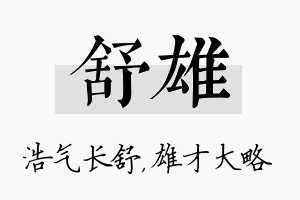 舒雄名字的寓意及含义