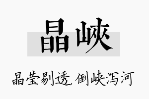 晶峡名字的寓意及含义