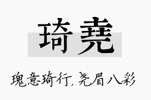 琦尧名字的寓意及含义