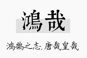 鸿哉名字的寓意及含义