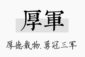 厚军名字的寓意及含义