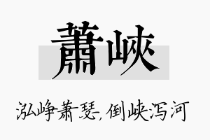 萧峡名字的寓意及含义