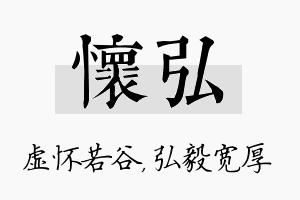 怀弘名字的寓意及含义