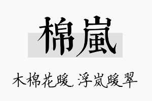 棉岚名字的寓意及含义