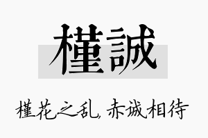 槿诚名字的寓意及含义