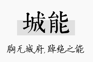 城能名字的寓意及含义