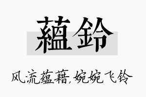 蕴铃名字的寓意及含义