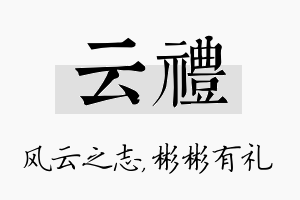 云礼名字的寓意及含义