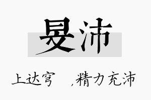 旻沛名字的寓意及含义