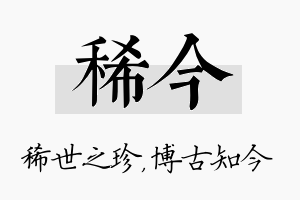 稀今名字的寓意及含义