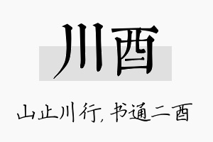 川酉名字的寓意及含义