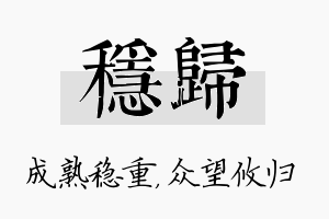 稳归名字的寓意及含义