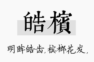 皓槟名字的寓意及含义