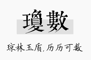 琼数名字的寓意及含义