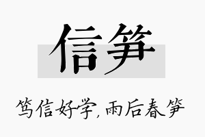 信笋名字的寓意及含义