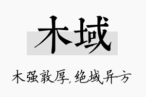 木域名字的寓意及含义