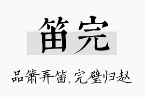 笛完名字的寓意及含义