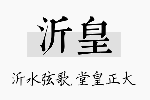 沂皇名字的寓意及含义