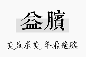 益膑名字的寓意及含义