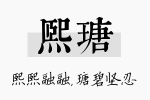 熙瑭名字的寓意及含义