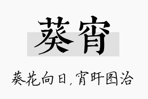 葵宵名字的寓意及含义