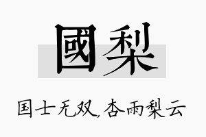 国梨名字的寓意及含义