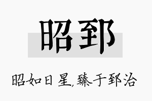 昭郅名字的寓意及含义