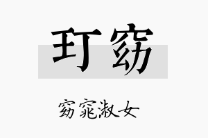 玎窈名字的寓意及含义