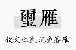 玺雁名字的寓意及含义