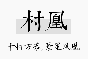 村凰名字的寓意及含义