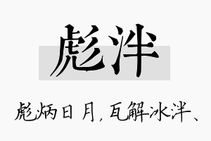 彪泮名字的寓意及含义